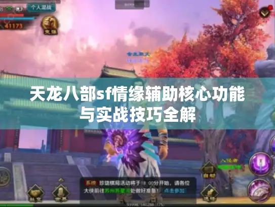 天龙八部sf情缘辅助核心功能与实战技巧全解