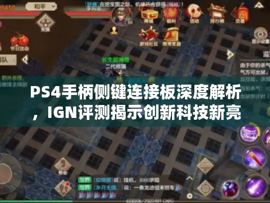 PS4手柄侧键连接板深度解析，IGN评测揭示创新科技新亮点