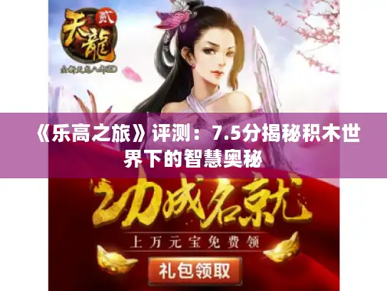 《乐高之旅》评测：7.5分揭秘积木世界下的智慧奥秘