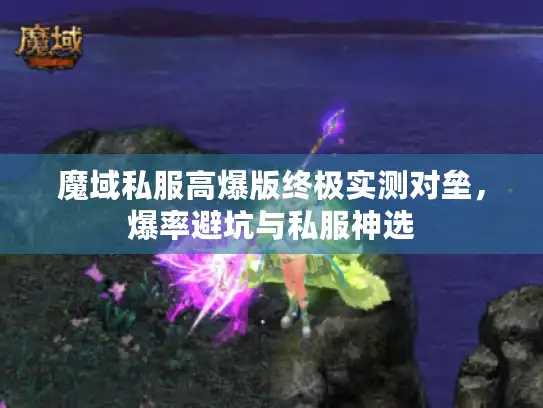 魔域私服高爆版终极实测对垒，爆率避坑与私服神选