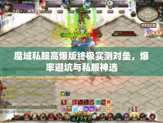 魔域私服高爆版终极实测对垒，爆率避坑与私服神选