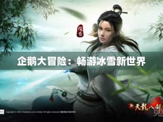 企鹅大冒险：畅游冰雪新世界