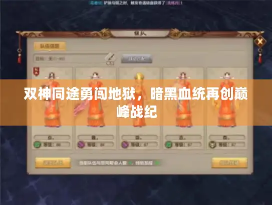 双神同途勇闯地狱，暗黑血统再创巅峰战纪