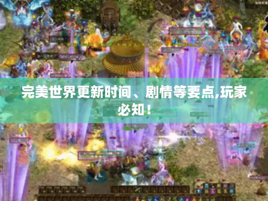 完美世界更新时间、剧情等要点,玩家必知！