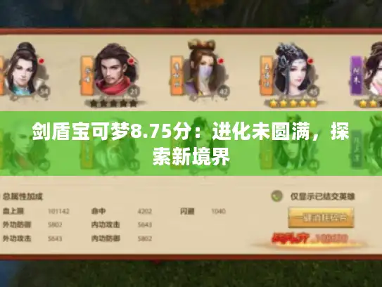 剑盾宝可梦8.75分：进化未圆满，探索新境界