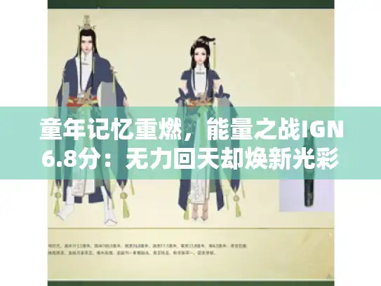 童年记忆重燃，能量之战IGN6.8分：无力回天却焕新光彩