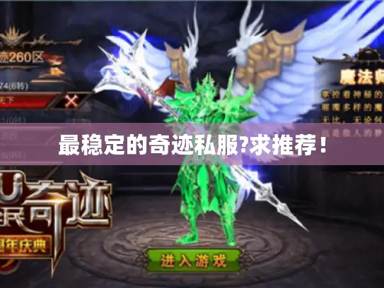 最稳定的奇迹私服?求推荐！