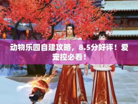 动物乐园自建攻略，8.5分好评！爱宠控必看！
