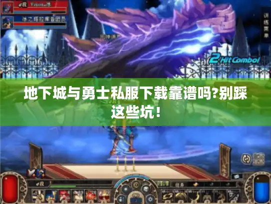 地下城与勇士私服下载靠谱吗?别踩这些坑！