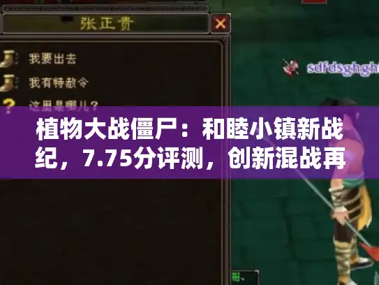 植物大战僵尸:和睦小镇新战纪,7.75分评测,创新混战再升级 植物大战僵尸:和睦小镇新战纪,7.75分评测,创新混战再升级