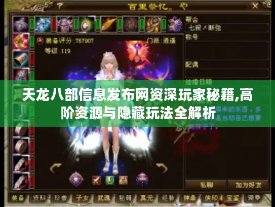 天龙八部信息发布网资深玩家秘籍,高阶资源与隐藏玩法全解析