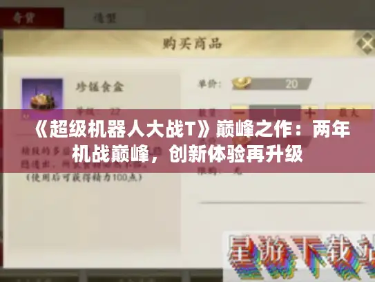 《超级机器人大战T》巅峰之作：两年机战巅峰，创新体验再升级