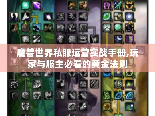魔兽世界私服运营实战手册,玩家与服主必看的黄金法则