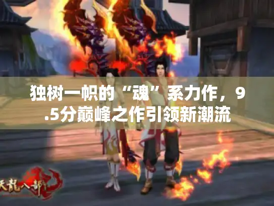 独树一帜的“魂”系力作，9.5分巅峰之作引领新潮流