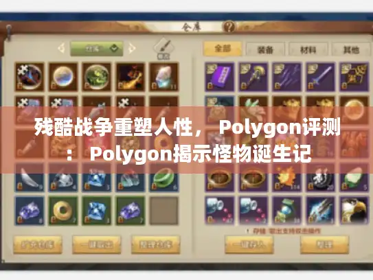 残酷战争重塑人性, Polygon评测: Polygon揭示怪物诞生记 残酷战争重塑人性, Polygon评测: Polygon揭示怪物诞生记