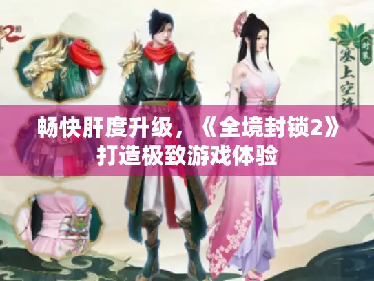 畅快肝度升级,《全境封锁2》打造极致游戏体验 畅快肝度升级,《全境封锁2》打造极致游戏体验