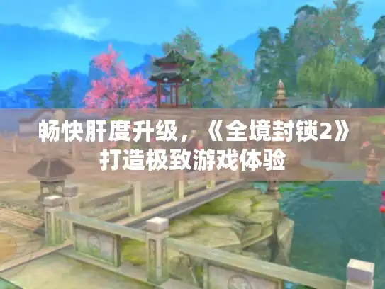 畅快肝度升级,《全境封锁2》打造极致游戏体验 畅快肝度升级,《全境封锁2》打造极致游戏体验