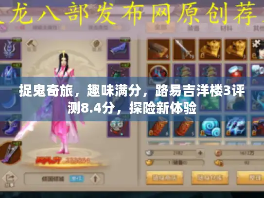 捉鬼奇旅，趣味满分，路易吉洋楼3评测8.4分，探险新体验