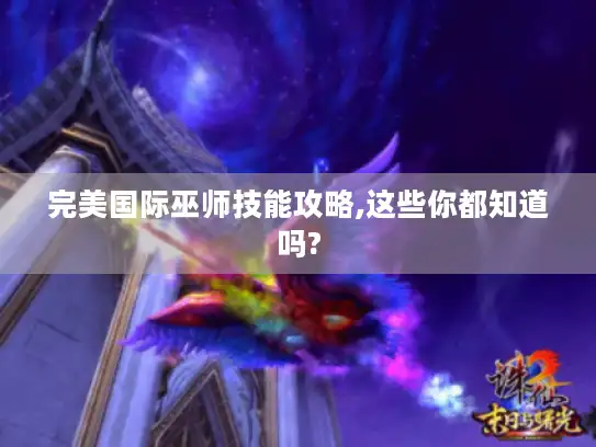 完美国际巫师技能攻略,这些你都知道吗?