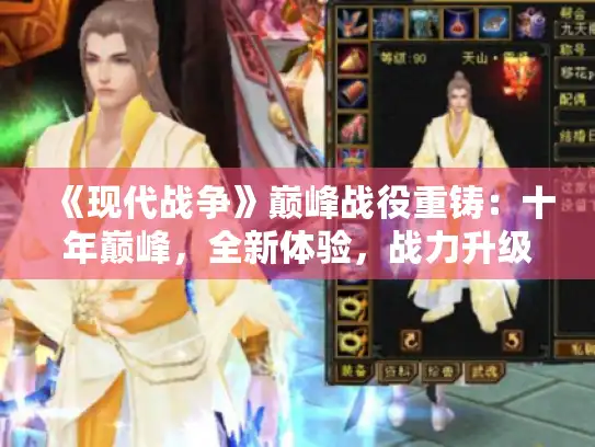 《现代战争》巅峰战役重铸：十年巅峰，全新体验，战力升级