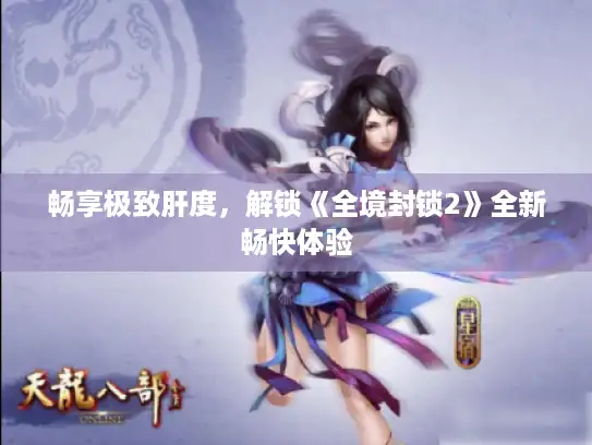 畅享极致肝度，解锁《全境封锁2》全新畅快体验