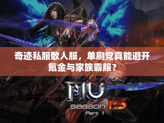 奇迹私服散人服，单刷党真能避开氪金与家族霸服？