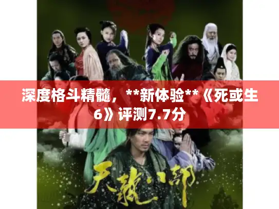 深度格斗精髓，**新体验**《死或生6》评测7.7分