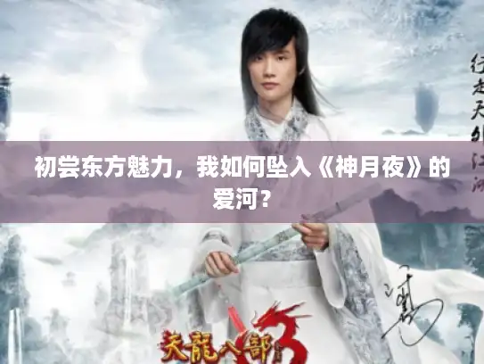 初尝东方魅力，我如何坠入《神月夜》的爱河？