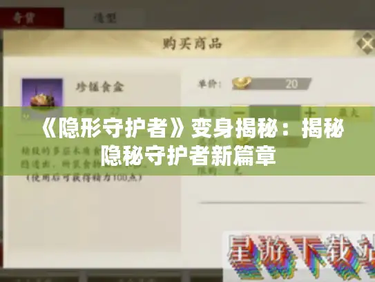《隐形守护者》变身揭秘:揭秘隐秘守护者新篇章 《隐形守护者》变身揭秘:揭秘隐秘守护者新篇章