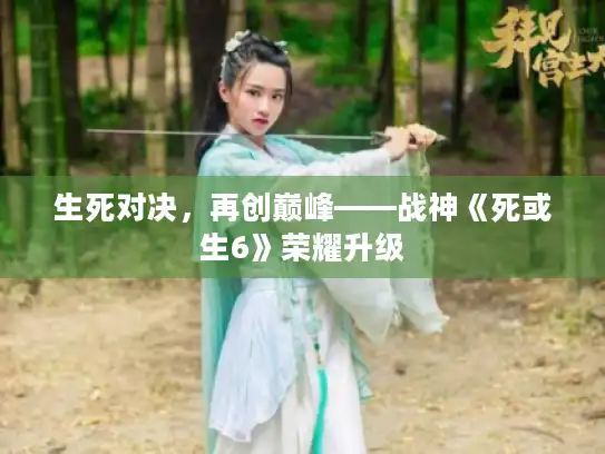 生死对决，再创巅峰——战神《死或生6》荣耀升级
