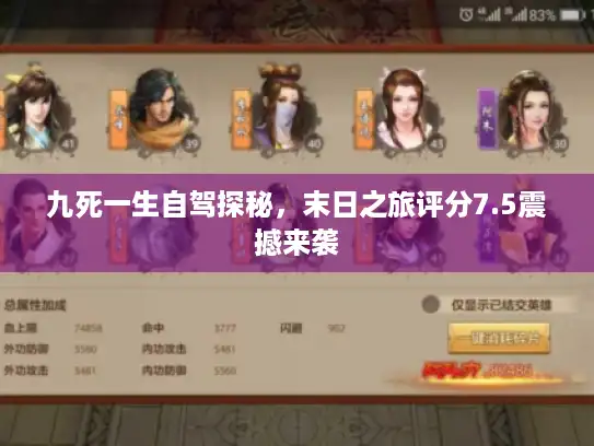 九死一生自驾探秘,末日之旅评分7.5震撼来袭 九死一生自驾探秘,末日之旅评分7.5震撼来袭