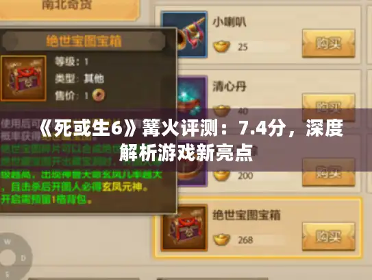 《死或生6》篝火评测：7.4分，深度解析游戏新亮点