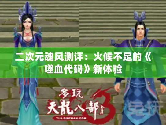 二次元魂风测评：火候不足的《噬血代码》新体验