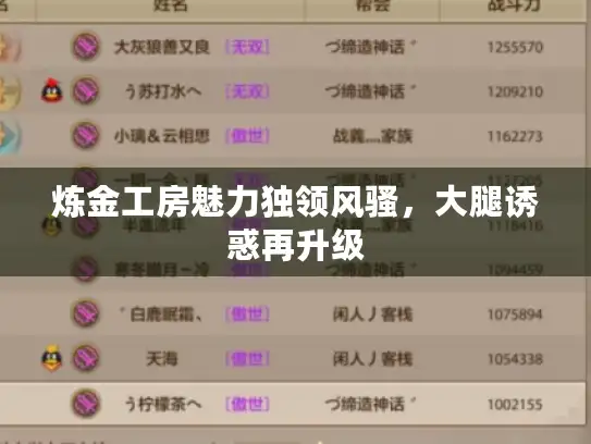 炼金工房魅力独领风骚，大腿诱惑再升级