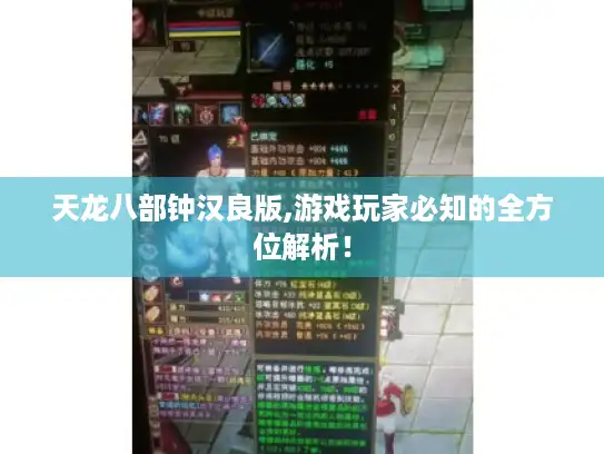 天龙八部钟汉良版,游戏玩家必知的全方位解析！