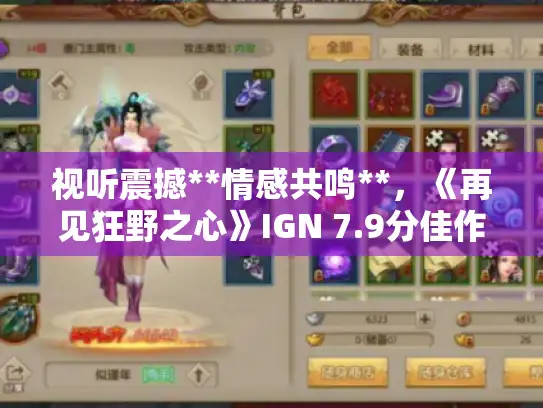 视听震撼**情感共鸣**，《再见狂野之心》IGN 7.9分佳作再现