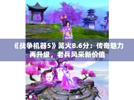 《战争机器5》篝火8.6分：传奇魅力再升级，老兵风采新价值