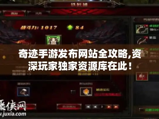 奇迹手游发布网站全攻略,资深玩家独家资源库在此! 奇迹手游发布网站全攻略,资深玩家独家资源库在此!