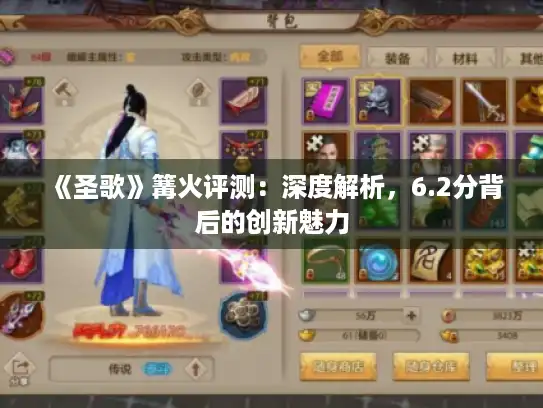 《圣歌》篝火评测：深度解析，6.2分背后的创新魅力