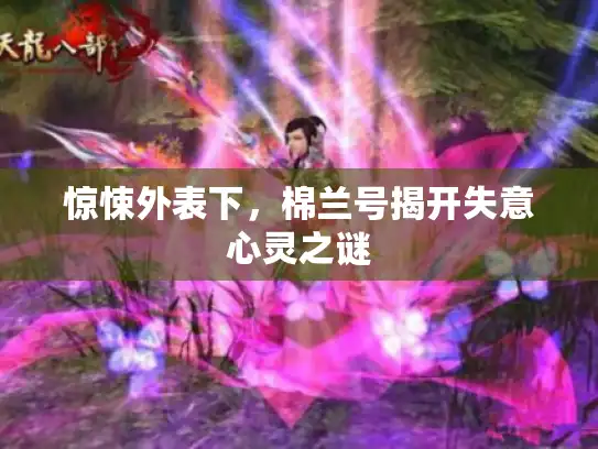 惊悚外表下，棉兰号揭开失意心灵之谜