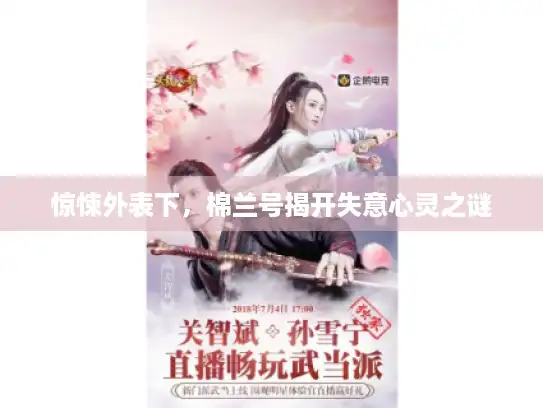 惊悚外表下，棉兰号揭开失意心灵之谜