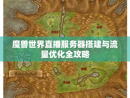 魔兽世界直播服务器搭建与流量优化全攻略