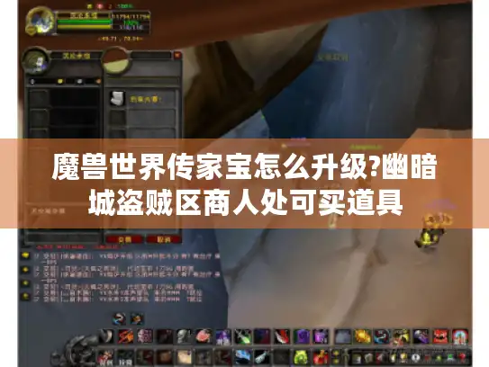 魔兽世界传家宝怎么升级?幽暗城盗贼区商人处可买道具