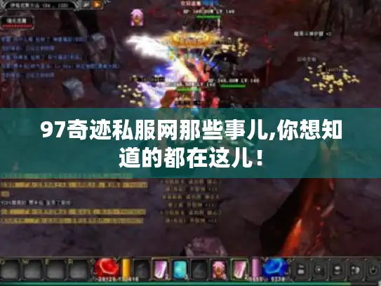 97奇迹私服网那些事儿,你想知道的都在这儿！