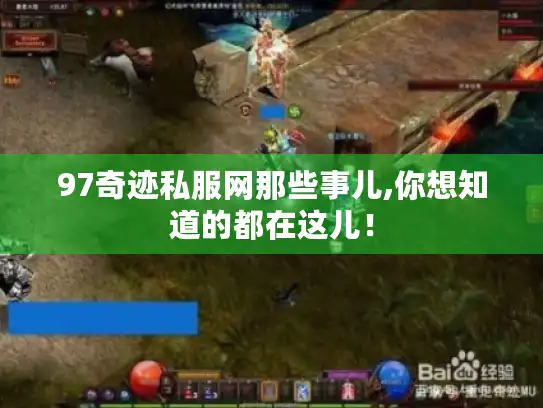 97奇迹私服网那些事儿,你想知道的都在这儿！