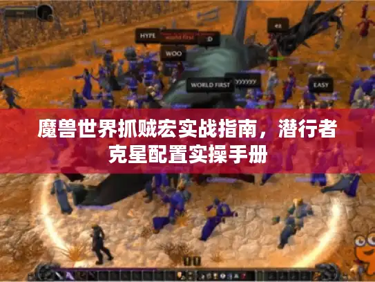 魔兽世界抓贼宏实战指南，潜行者克星配置实操手册