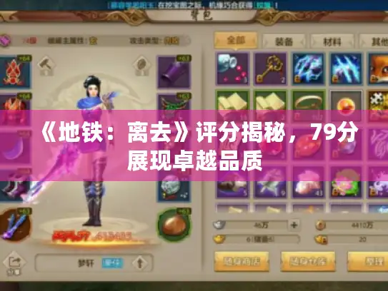 《地铁：离去》评分揭秘，79分展现卓越品质