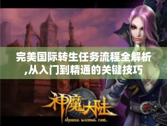 完美国际转生任务流程全解析,从入门到精通的关键技巧