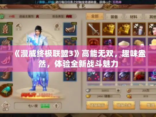 《漫威终极联盟3》高能无双，趣味盎然，体验全新战斗魅力