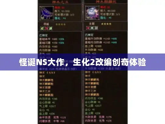 怪诞NS大作，生化2改编创奇体验